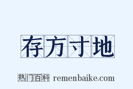 存方寸地是什么意思的图片